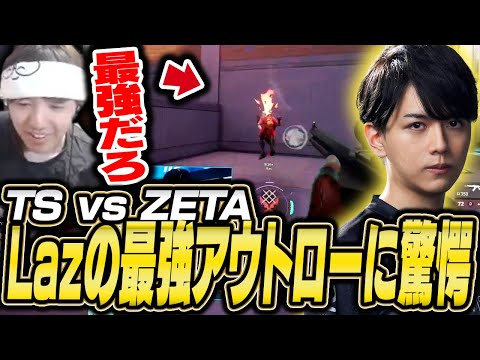 TS vs ZETA戦で魅せたLazの最強アウトローに驚くTENNN【VALORANT】