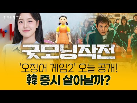 '오징어 게임2' 오늘 공개! 韓 증시 살아날까? | 굿모닝작전_241226