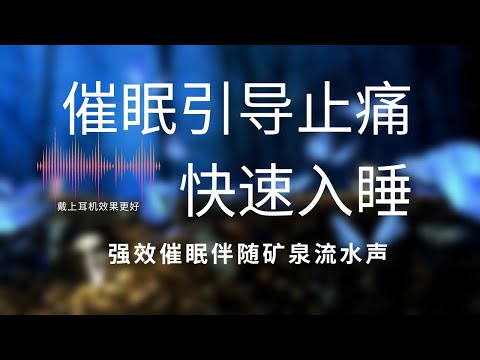 催眠引导I中文冥想快速入睡 缓解疼痛 Chinese Guided Hypnosis For Fast Sleep and Pain Management