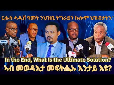 ርሑስ ሓዱሽ ዓመት ንህዝቢ ትግራይን ኩሎም ህዝብታትን #TigraiPress #Ethiopia #TigrayWar #Eritrea #Abiyahmed #RedSea #HOA