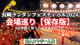 長崎ランタンフェスティバル2024 会場巡り（保存版）　【素人オヤジ一人旅】