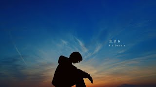 生きる - Riu Domura (Official Music Video)