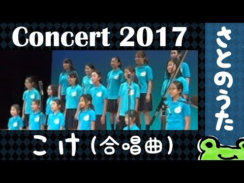 「こけ」合唱団We Are ONe　さとのうた童謡ジャズコンサート2017