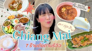 ตะลุยกิน 7 ร้านดังตามรีวิวที่เชียงใหม่! ลำบ่ลำ? I แถวนี้อะไรอร่อย?✿*:･ﾟ