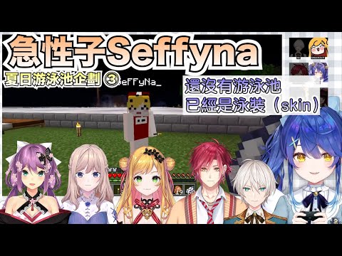 【彩虹社中文字幕】急性子的Seffyna＋差點被強行帶走的教授---夏天大型麥塊聯動③【天宮心/Seffyna/HaYun/桜凛月/Jiyu/Nagi/Oliver Evans】