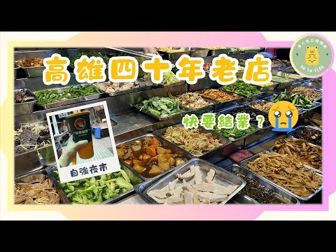 ✨【高雄美食實測】✨苓雅市場｜自強夜市｜ 紅茶老爹｜金山清粥小菜｜高雄40年老店要熄燈 ?｜高雄夜生活的回憶｜ 高雄兩餸飯