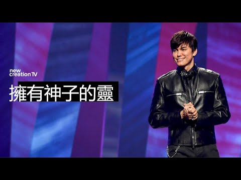 擁有神子的靈 | 平約瑟 (Joseph Prince) | 新造視頻