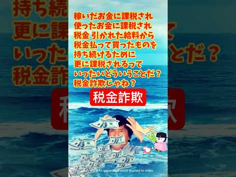 税金詐欺 #税 稼いだお金に課税され 使ったお金に課税され 税金引かれた給料から税金払って買ったものを持ち続けるために更に課税される #shorts #タイマーズ