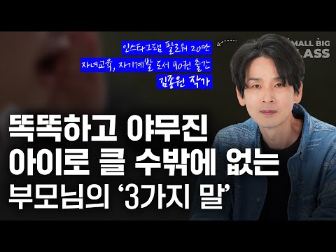 나도 모르게 하는 '이 말'이 아이 스스로 생각하기를 멈추게 합니다 | 김종원 작가 1부