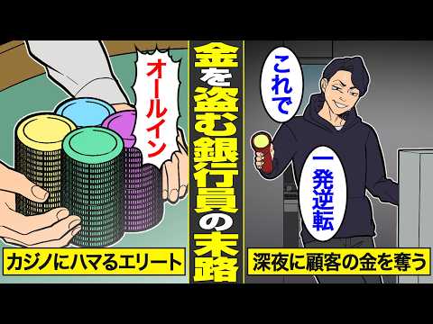 【漫画】貸金庫から顧客の金に手を出したエリート銀行員の末路。違法カジノにハマり、人生破綻した男の代償…【借金ストーリーランド】