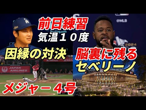 大谷翔平 2018年メジャー４号 被弾メッツ・セベリーノ「脳裏に鮮明に残る」ホセ・イグレシアス「翔平はOMGがお気に入り」ド軍選手ニット帽姿で調整、前日会見 リンドーア・指揮官・敵将・ビューラー他