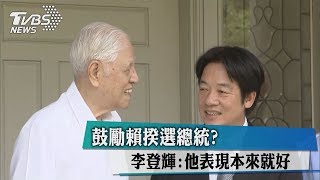 鼓勵賴揆選總統？李登輝：他表現本來就好