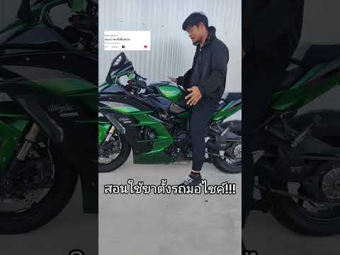 วันนี้เราจะมาสอนชาวไบค์เกอร์ทุกท่าน ในการใช้ขาตั้งมอไซค์ให้ถูกวิธี !!!!#Kawasaki #Ninja #H2SX