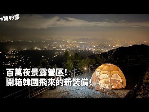 第49露｜露營VLOG｜百萬夜景露營區！開箱韓國飛來19公斤新裝備！｜大鞍幸福農場｜倫倫 LunLun