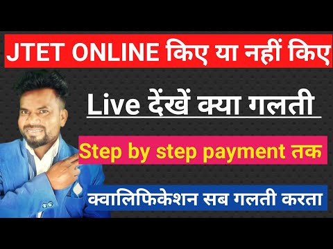 jtet।Jharkhand tet।अगर jtet online नहीं किए या किए हैं तो Live देंखे step by step कोई गलती  या नहीं