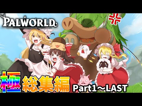 【総集編/Palworld】この島の支配者になるパルワールドk総集編完全版【ゆっくり実況/マルチプレイ実況】