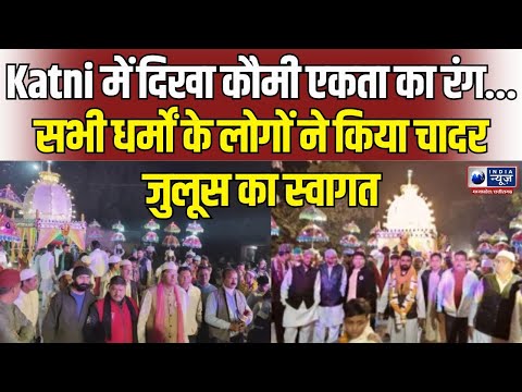 Katni: धुमधाम और बड़े शान के साथ बाबा की चादर निकाली गई | IndiaNews MPCG