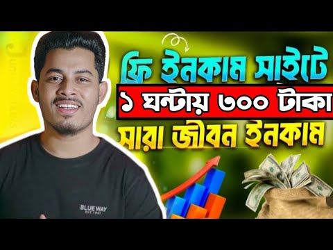 অনলাইনে ইনকাম করার সহজ উপায় | Online Incame Site 2024