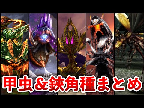 【歴代モンハン】甲虫種＆鋏角種モンスターまとめ