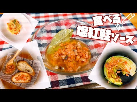 【美味しさを引き立てる】食べる塩紅鮭ソース