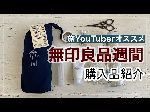 【トラベルパジャマ？！】旅YouTuberおススメ｜無印良品週間で買ったもの｜おススメリピート品｜コンパクトパッキング術（＃１９）