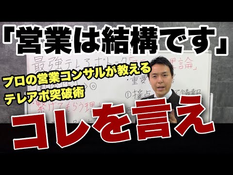 【営業トーク】テレアポで断れた時のプロの切り返し【営業ロープレ】