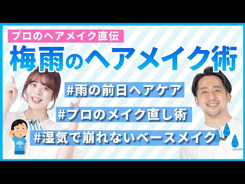 【崩れに強いヘアメイク】知っていて損はない！湿度・湿気・汗・髪のうねり・ベタつき…プロはどうしている？