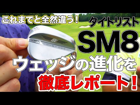 タイトリスト SM8 ウェッジの進化を徹底レポート！ 【TITLEIST VOKEY DESIGN SM8】