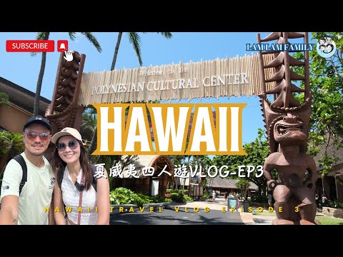 【四人遊系列 - 夏威夷】EP3｜夏威夷｜Diamond Head｜Polynesian Cultural Center｜火山行｜波利尼西亞文化｜LamLam_Family