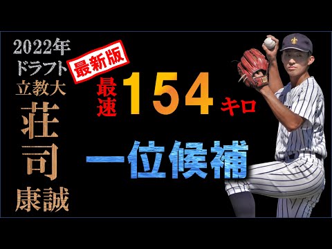 【ドラフト2022候補】荘司康誠の球質分析と点数化による評価