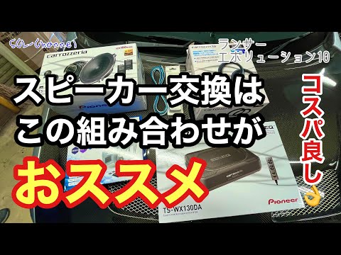 【カーオーディオ】コスパ抜群の組み合わせでスピーカー交換した