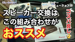 【カーオーディオ】コスパ抜群の組み合わせでスピーカー交換した