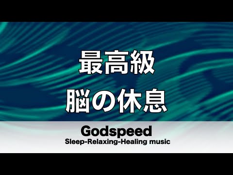 脳の疲れをとり最高級の休息へ 自律神経を整える音楽　α波リラックス効果抜群 【超特殊音源】ストレス軽減 ヒーリング 睡眠 集中力アップ アンチエイジング 瞑想 休息に #146