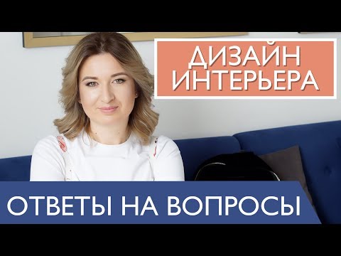 Ответы на вопросы о дизайне и декоре от Катерина Санина