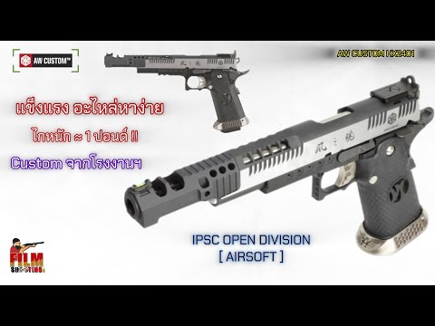 รีวิว AW CUSTOM HX2401 .38 SUPERCOMP [Airsoft] | Film Shooting