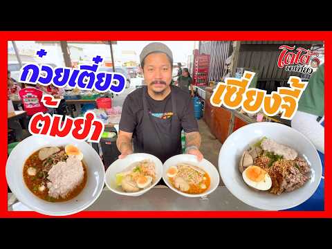 ก๋วยเตี๋ยวหมูต้มยำเซี่ยงจี้  ร้าน ข้านิยม  อร่อยไม่ต้องปรุง ก๋วยเตี๋ยวเรือก็มีครับ