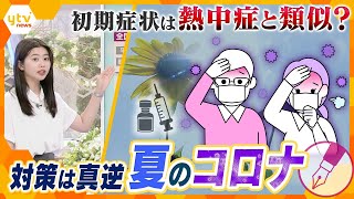 【キシャ解説】5類でも脅威変わらず　知っておきたいコロナの怖さ　猛暑×新たな変異株　新型コロナ感染者数増加、夏にふさわしい感染予防を