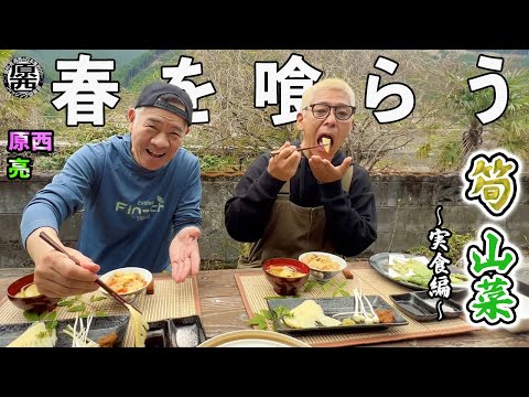 【春の特別企画】原西＆亮のタケノコ・山菜 実食編！