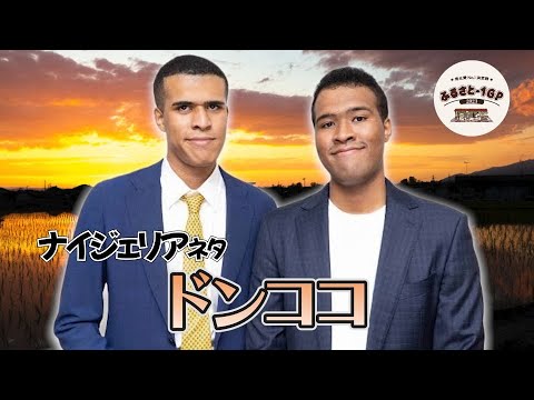 ドンココ＿ふるさと-1グランプリ2023予選ネタ