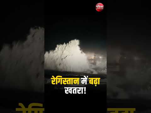 नहीं रुक रहा रेगिस्तान का सैलाब!| Jaisalmer Viral Video | Rajasthan News