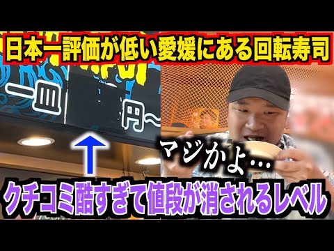 【マジかよ】日本一評価が低いとクチコミが酷い愛媛にある回転寿司の実態が想像以上にヤバすぎたんだけど。。。