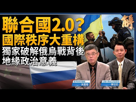 直面聯合國困境？獨家破解G7首要任務！烏克蘭和平峰會 實為測試各國選邊風向？國際秩序正在準備大重構！中國財政缺口巨 中共變相掠奪將更擴大！ ｜吳嘉隆｜陳世民｜新聞大破解 【2024年6月17日】