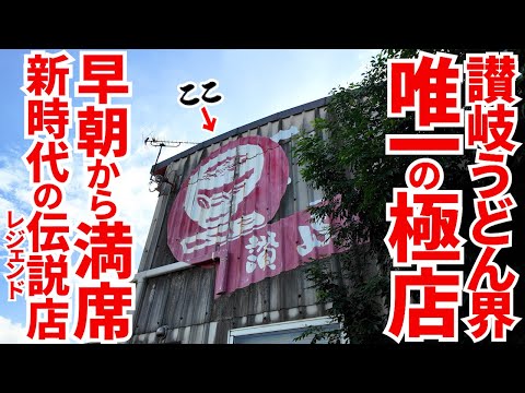 【これが新時代のレジェンド店‼︎平日昼前から満席になる超人気店‼︎】あまりに人気すぎてレギュラー化‼︎早朝からうどん巡りできる純手打ちの讃岐うどんの名店【純手打うどん よしや】香川県丸亀市