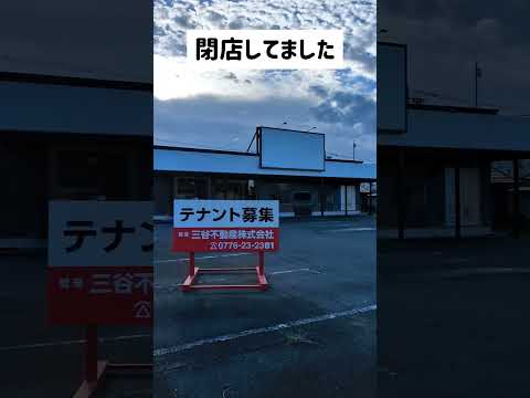 【閉店】福井市8号線沿い はなまるうどん テナント募集 しかも隣のビルの1階部分もテナント募集