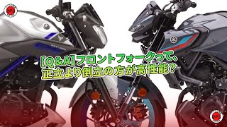 【Q＆A】フロントフォークって、正立より倒立の方が高性能？ | バイクの情報