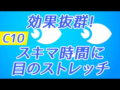 【Daily Eye Training】１回２分！スキマ時間に目のストレッチ！vol.010