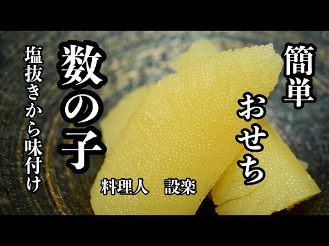 簡単おせちシリーズ【数の子の塩抜きから味付けまで】塩数の子は思ったより簡単に作れます！