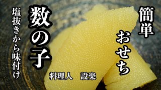 簡単おせちシリーズ【数の子の塩抜きから味付けまで】塩数の子は思ったより簡単に作れます！