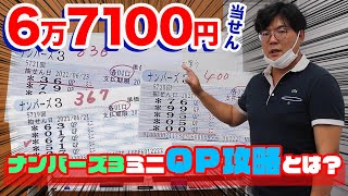 ナンバーズ3ミニで合計6万7100円当せんを果たしたQP（クイックピック）攻略とは？