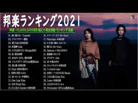 2021年 ヒット曲 ランキング🍁日本の歌 人気 2021-- 菅田将暉、YOASOBI、優里 、あいみょん、米津玄師、Official髭男dism、ヨルシカ 🥇🎃 Vol.16 TM